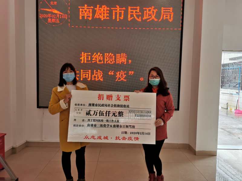 2月14日三拓化學(xué)“眾志成誠(chéng) 抗擊疫情”愛心接力